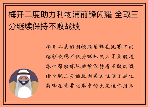 梅开二度助力利物浦前锋闪耀 全取三分继续保持不败战绩
