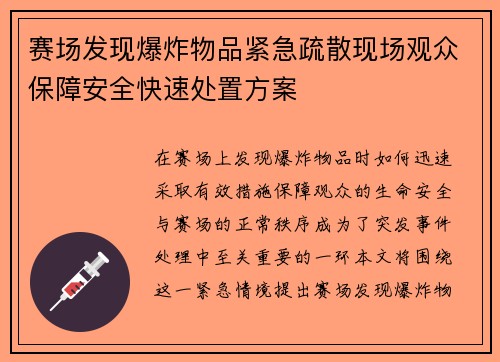 赛场发现爆炸物品紧急疏散现场观众保障安全快速处置方案