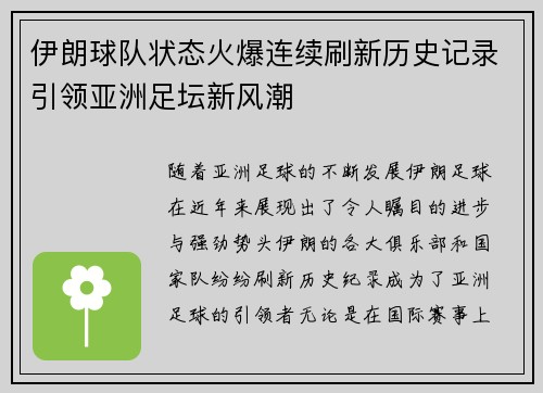 伊朗球队状态火爆连续刷新历史记录引领亚洲足坛新风潮