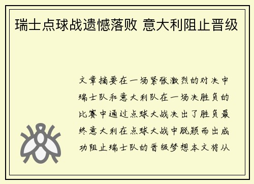 瑞士点球战遗憾落败 意大利阻止晋级