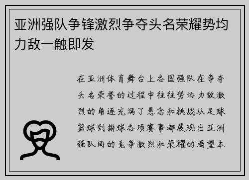亚洲强队争锋激烈争夺头名荣耀势均力敌一触即发