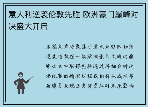 意大利逆袭伦敦先胜 欧洲豪门巅峰对决盛大开启