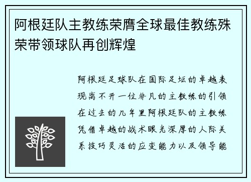 阿根廷队主教练荣膺全球最佳教练殊荣带领球队再创辉煌