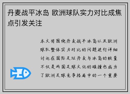 丹麦战平冰岛 欧洲球队实力对比成焦点引发关注
