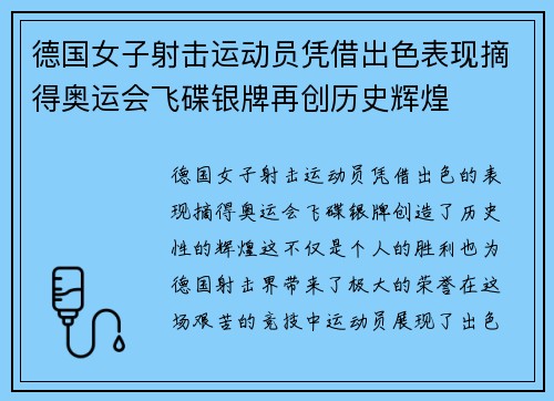 德国女子射击运动员凭借出色表现摘得奥运会飞碟银牌再创历史辉煌