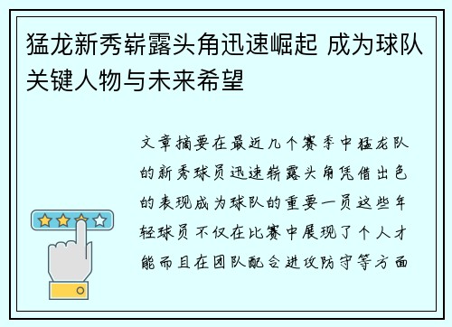 猛龙新秀崭露头角迅速崛起 成为球队关键人物与未来希望