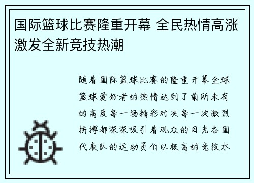 国际篮球比赛隆重开幕 全民热情高涨激发全新竞技热潮
