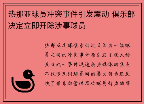 热那亚球员冲突事件引发震动 俱乐部决定立即开除涉事球员