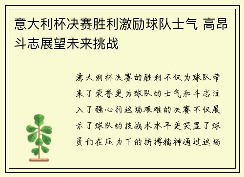 意大利杯决赛胜利激励球队士气 高昂斗志展望未来挑战