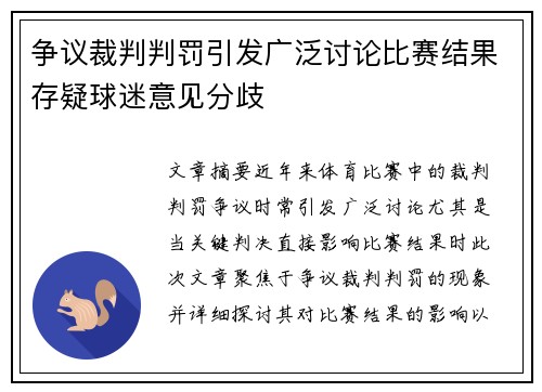 争议裁判判罚引发广泛讨论比赛结果存疑球迷意见分歧