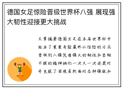 德国女足惊险晋级世界杯八强 展现强大韧性迎接更大挑战