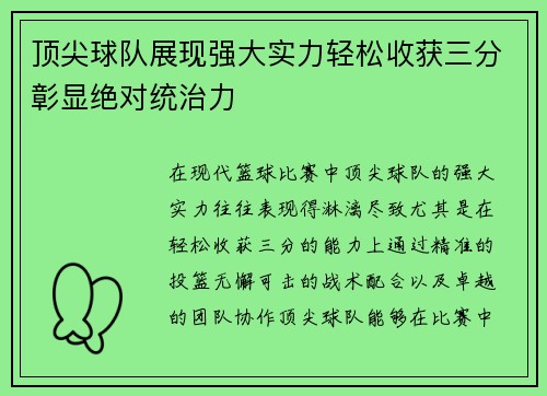 顶尖球队展现强大实力轻松收获三分彰显绝对统治力