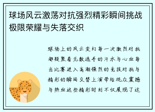球场风云激荡对抗强烈精彩瞬间挑战极限荣耀与失落交织