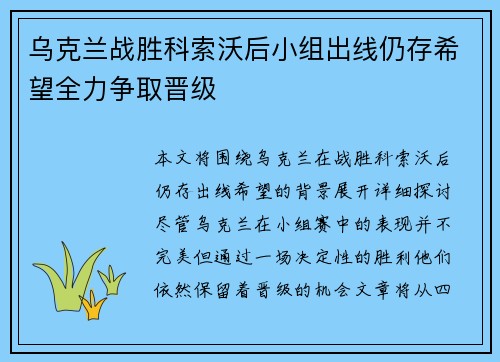 乌克兰战胜科索沃后小组出线仍存希望全力争取晋级