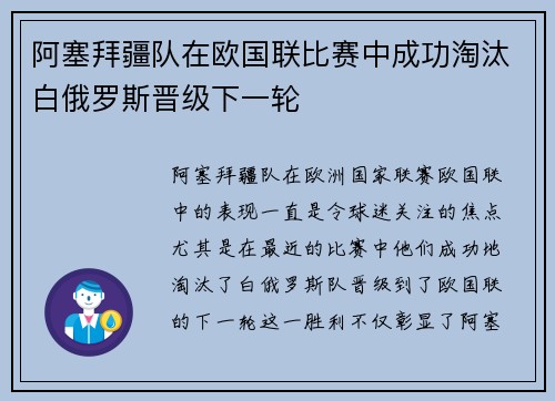 阿塞拜疆队在欧国联比赛中成功淘汰白俄罗斯晋级下一轮