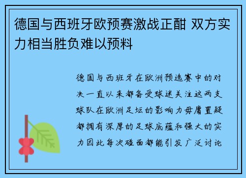 德国与西班牙欧预赛激战正酣 双方实力相当胜负难以预料