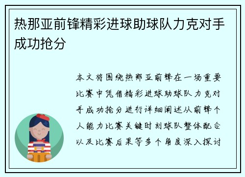 热那亚前锋精彩进球助球队力克对手成功抢分