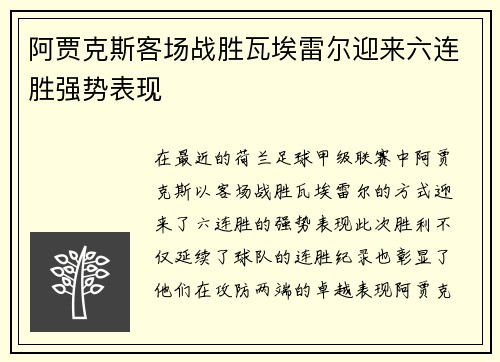 阿贾克斯客场战胜瓦埃雷尔迎来六连胜强势表现