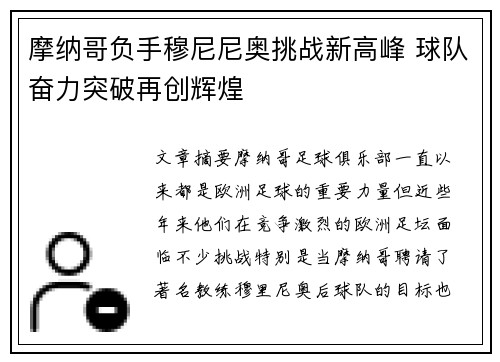 摩纳哥负手穆尼尼奥挑战新高峰 球队奋力突破再创辉煌