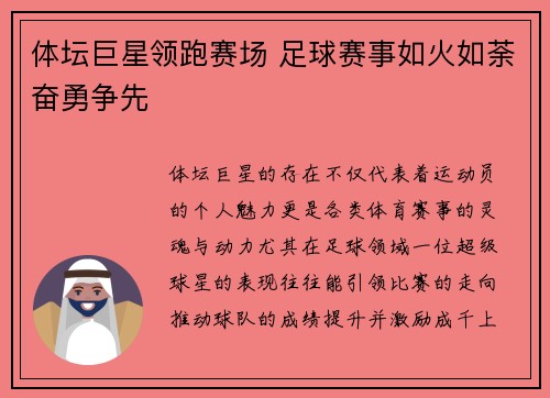 体坛巨星领跑赛场 足球赛事如火如荼奋勇争先