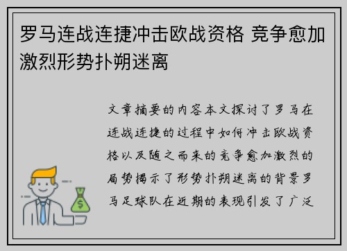 罗马连战连捷冲击欧战资格 竞争愈加激烈形势扑朔迷离