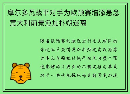 摩尔多瓦战平对手为欧预赛增添悬念 意大利前景愈加扑朔迷离