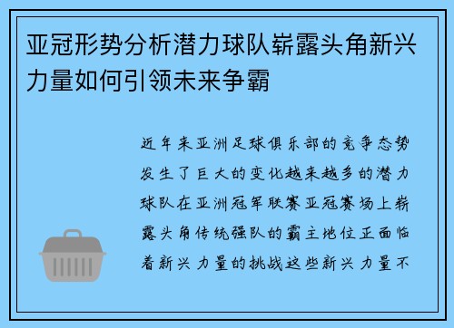 亚冠形势分析潜力球队崭露头角新兴力量如何引领未来争霸
