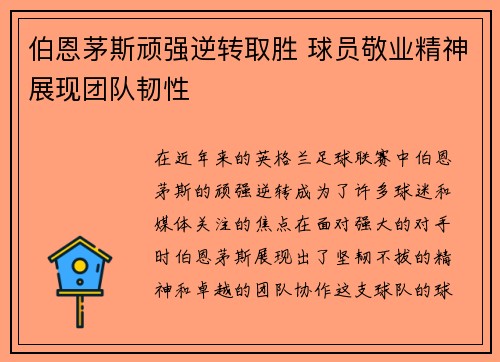 伯恩茅斯顽强逆转取胜 球员敬业精神展现团队韧性