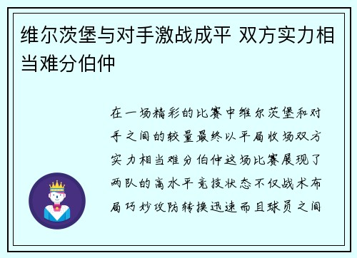 维尔茨堡与对手激战成平 双方实力相当难分伯仲