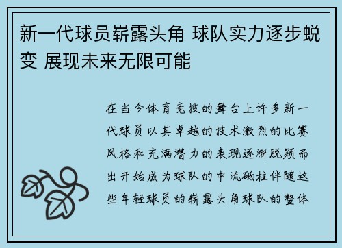 新一代球员崭露头角 球队实力逐步蜕变 展现未来无限可能