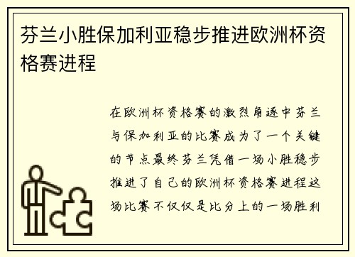 芬兰小胜保加利亚稳步推进欧洲杯资格赛进程