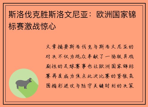 斯洛伐克胜斯洛文尼亚：欧洲国家锦标赛激战惊心