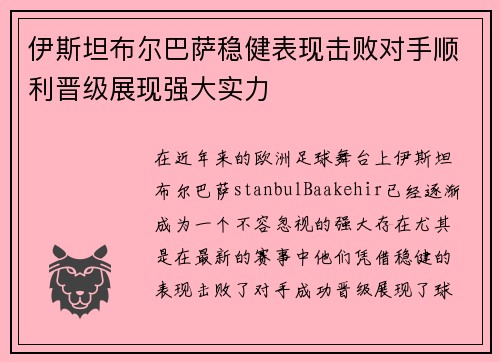 伊斯坦布尔巴萨稳健表现击败对手顺利晋级展现强大实力